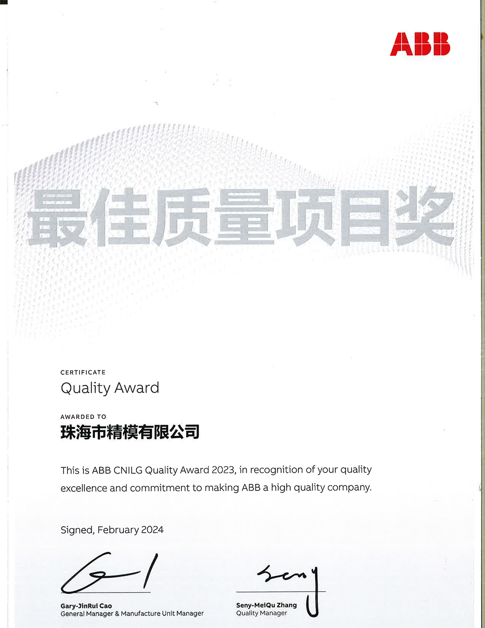 Zhuhai Precision Mold Co., Ltd. won the ABB 